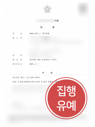 강남형사전문변호사 사례 | 업무방해죄 집행유예 방어한 강남변호사