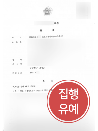 강남음주운전변호사 조력 | 음주운전재범 집행유예 방어한 강남변호사