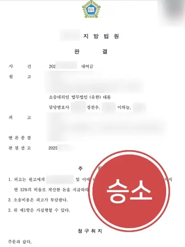 강남민사전문변호사 | 대여금 전액 인용