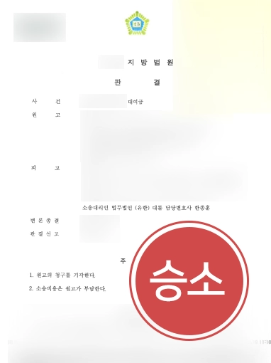 강남대여금변호사 사례 | 강남대여금변호사 조력으로 대여금 청구 전부 기각