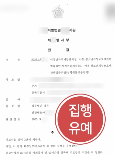 서울성범죄전문변호사 | 미성년자의제강간죄 실형 방어한 서울변호사