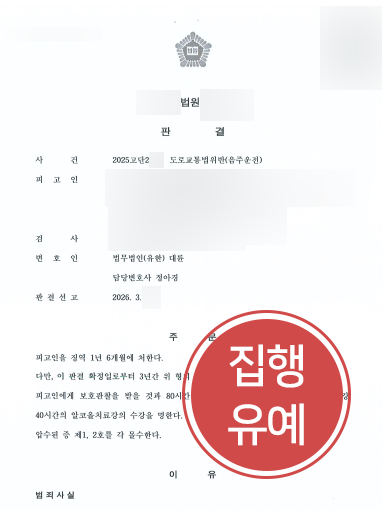 강남음주운전변호사 | 음주운전 3회 의뢰인 조력해 집행유예 판결 이끌어